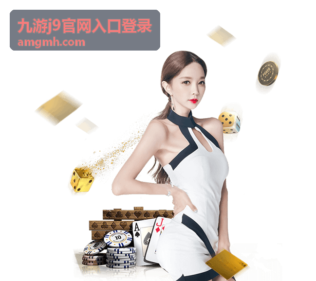 九游j9登录礼包活动