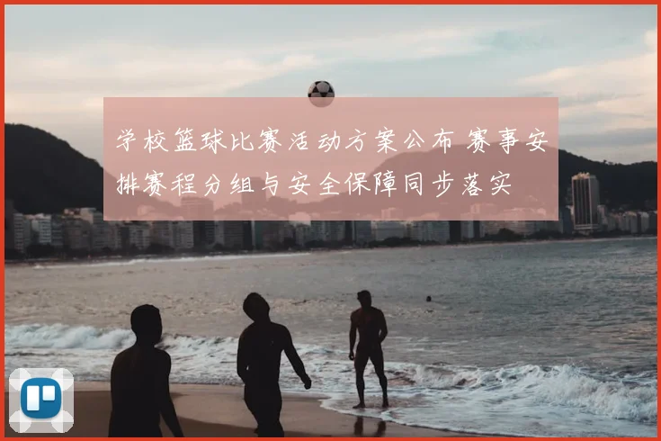 学校篮球比赛活动方案公布 赛事安排赛程分组与安全保障同步落实