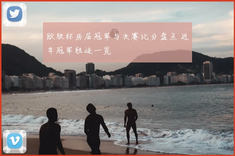 欧联杯历届冠军与决赛比分盘点 近年冠军轨迹一览