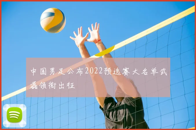 中国男足公布2022预选赛大名单武磊领衔出征