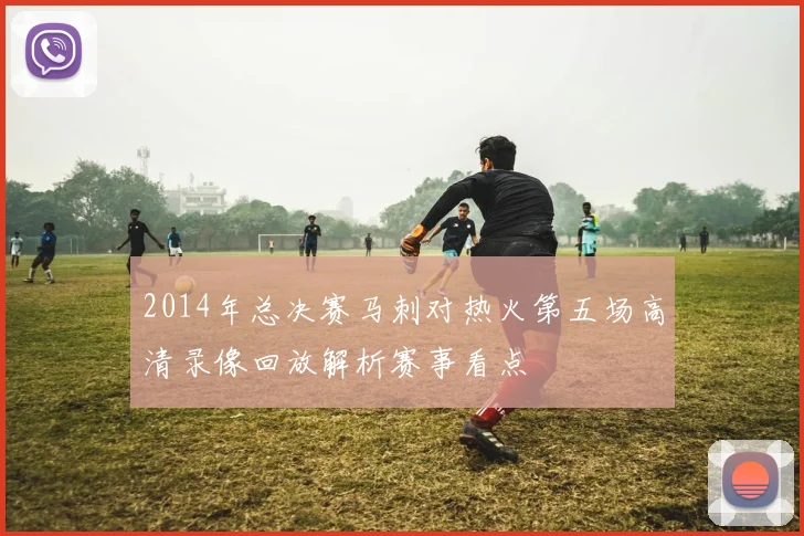 2014年总决赛马刺对热火第五场高清录像回放解析赛事看点
