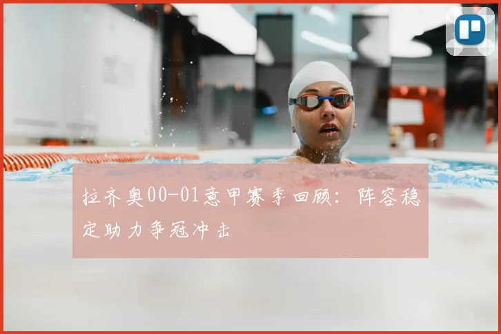 拉齐奥00-01意甲赛季回顾:阵容稳定助力争冠冲击