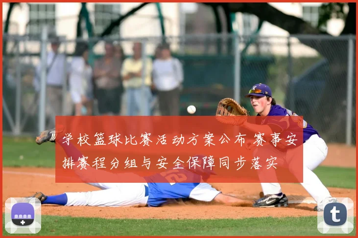 学校篮球比赛活动方案公布 赛事安排赛程分组与安全保障同步落实
