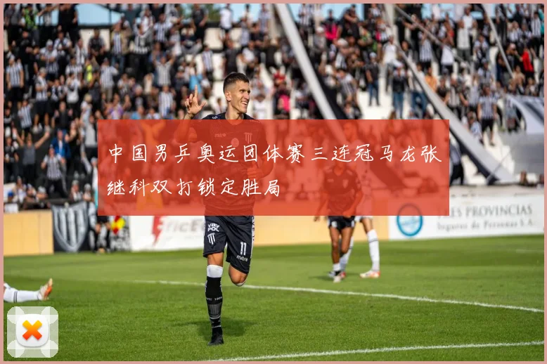 中国男乒奥运团体赛三连冠马龙张继科双打锁定胜局