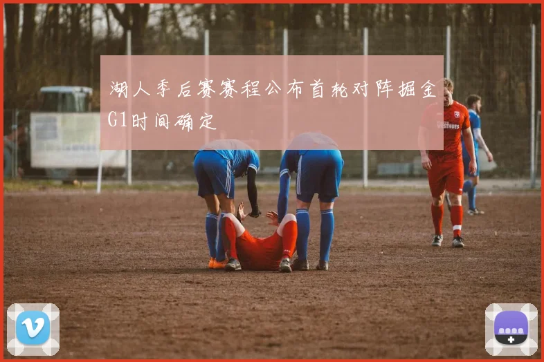 湖人季后赛赛程公布首轮对阵掘金G1时间确定