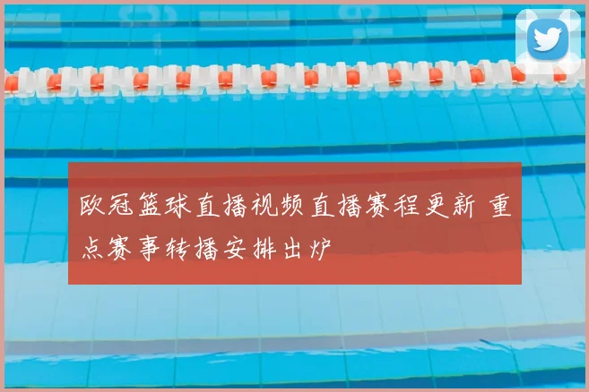 欧冠篮球直播视频直播赛程更新 重点赛事转播安排出炉