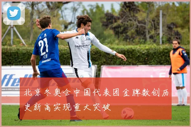 北京冬奥会中国代表团金牌数创历史新高实现重大突破