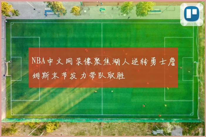 NBA中文网录像聚焦湖人逆转勇士詹姆斯末节发力带队取胜
