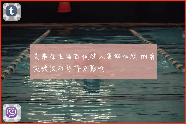 艾弗森生涯百佳过人集锦回顾 细看突破技巧与得分影响