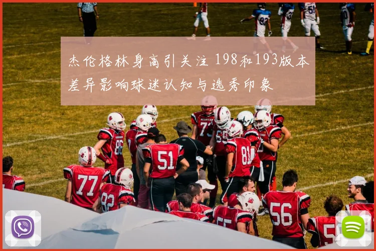 杰伦格林身高引关注 198和193版本差异影响球迷认知与选秀印象