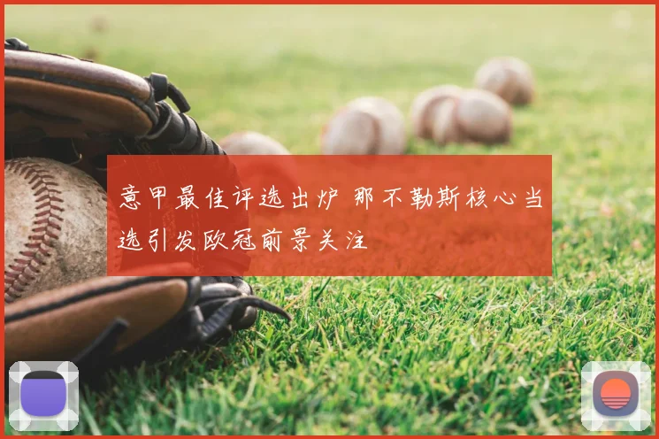 意甲最佳评选出炉 那不勒斯核心当选引发欧冠前景关注