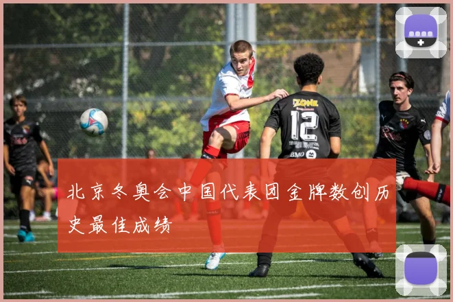 北京冬奥会中国代表团金牌数创历史最佳成绩