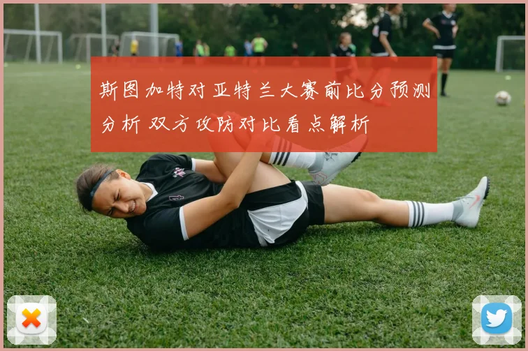 斯图加特对亚特兰大赛前比分预测分析 双方攻防对比看点解析