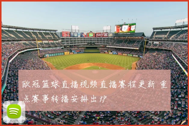 欧冠篮球直播视频直播赛程更新 重点赛事转播安排出炉