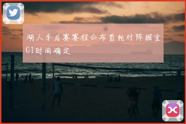 湖人季后赛赛程公布首轮对阵掘金G1时间确定