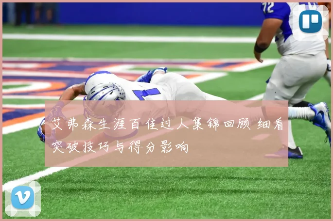 艾弗森生涯百佳过人集锦回顾 细看突破技巧与得分影响