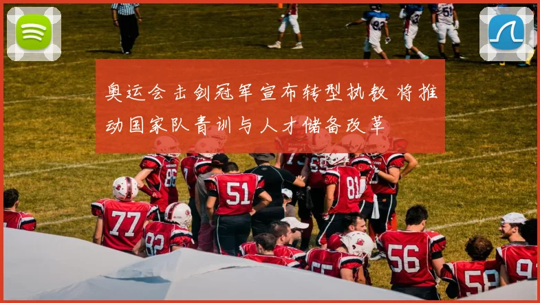 奥运会击剑冠军宣布转型执教 将推动国家队青训与人才储备改革