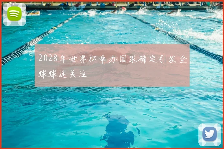2028年世界杯举办国家确定引发全球球迷关注