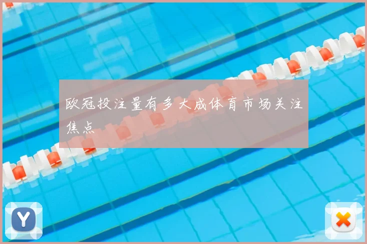 欧冠投注量有多大成体育市场关注焦点