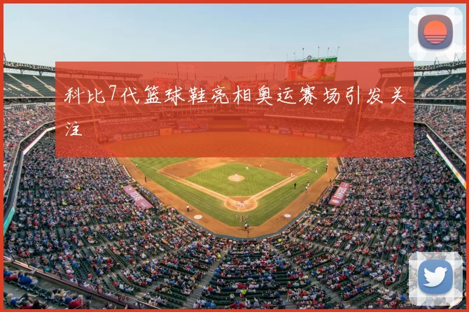 科比7代篮球鞋亮相奥运赛场引发关注