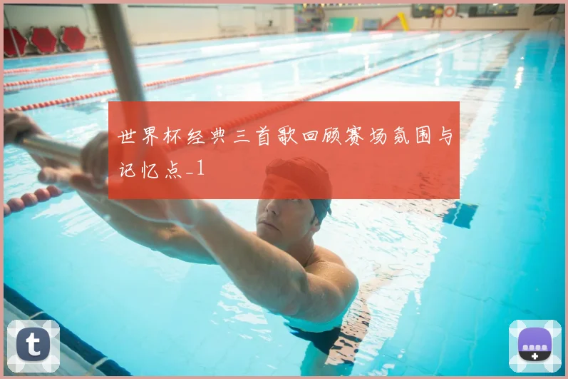 世界杯经典三首歌回顾赛场氛围与记忆点_1