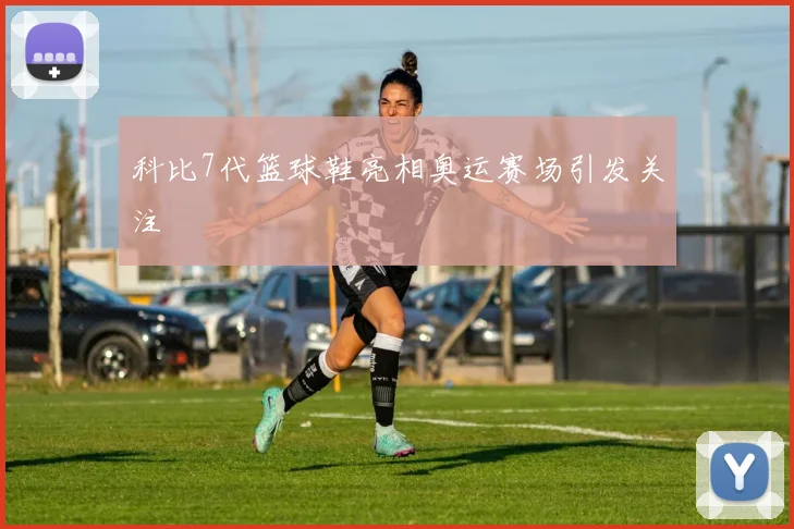 科比7代篮球鞋亮相奥运赛场引发关注