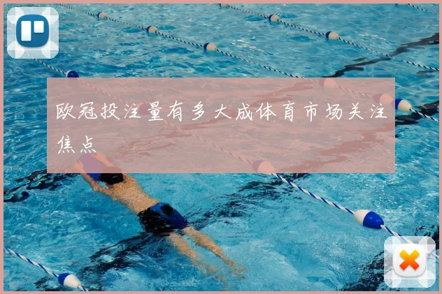 欧冠投注量有多大成体育市场关注焦点