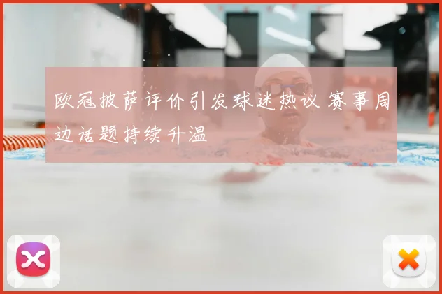 欧冠披萨评价引发球迷热议 赛事周边话题持续升温