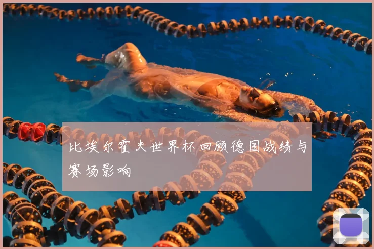比埃尔霍夫世界杯回顾德国战绩与赛场影响